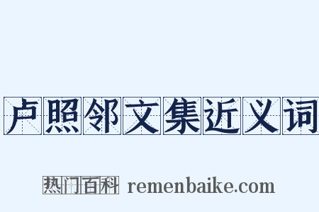 卢照邻文集近义词是什么意思的图片